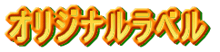 �I���W�i�����x��