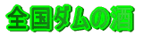 �S���_���̎�