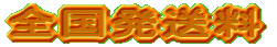 �V�����@�I���W�i���{�g��