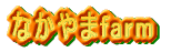 �Ȃ����farm