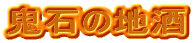�S�΂̒n���@�S�ʎR�@�����@�O�g�΁@���샏�C��